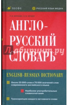 Англо-русский словарь - Минаева, Нечаев
