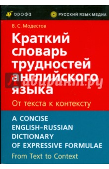 Краткий словарь трудностей английского языка. От текста к контексту - Валерий Модестов