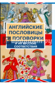 Английские пословицы и поговорки иих русские соответствия обложка книги Английские пословицы и поговорки иих русские соответствия обложка книги
