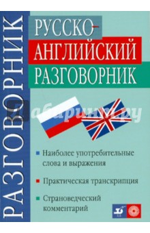 Никитина, Хьюлетт, Хендерсен - Русско-английский разговорник обложка книги Никитина, Хьюлетт, Хендерсен - Русско-английский разговорник обложка книги
