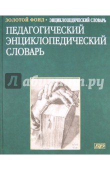 Педагогический энциклопедический словарь