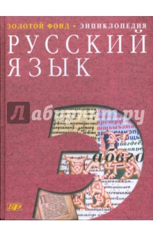 Русский язык. Энциклопедия обложка книги Русский язык. Энциклопедия обложка книги