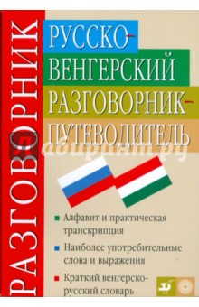 Русско-венгерский разговорник-путеводитель (3226) - Антонина Гуськова