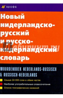 Новый нидерландско-русский и русско-нидерландский словарь - Дренясова, Миронов, Шечкова