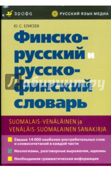 Финско-русский и русско-финский словарь - Юрий Елисеев