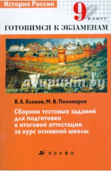 Клоков, Пономарев - История России. 9 класс: сборник тестовых заданий для подготовки к итоговой аттестации обложка книги Клоков, Пономарев - История России. 9 класс: сборник тестовых заданий для подготовки к итоговой аттестации обложка книги