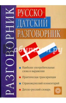 Гаянэ Орлова - Русско-датский разговорник (5087) обложка книги Гаянэ Орлова - Русско-датский разговорник (5087) обложка книги