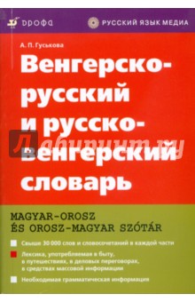 Венгерско-русский и русско-венгерский словар