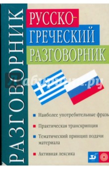 Русско-греческий разговорник (83290) - Соколюк, Соколюк