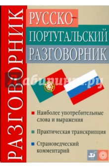 Сечная, Цырендоржиев - Русско-португальский разговорник обложка книги Сечная, Цырендоржиев - Русско-португальский разговорник обложка книги