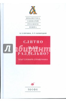 Букчина, Калакуцкая - Слитно или раздельно? Опыт словаря-справочника (3279) обложка книги Букчина, Калакуцкая - Слитно или раздельно? Опыт словаря-справочника (3279) обложка книги