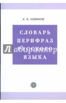 Словарь перифраз русского языка - Андрей Новиков