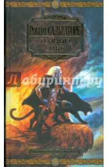 Роберт Сальваторе - Темный эльф обложка книги Роберт Сальваторе - Темный эльф обложка книги