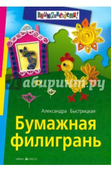 Бумажная филигрань - Александра Быстрицкая