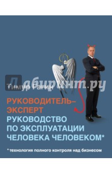 Руководитель-эксперт. Руководство по эксплуатации человека человеком - Тимур Гагин