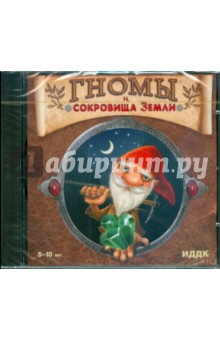 Гномы и сокровища Земли (CDpc) Гномы и сокровища Земли (CDpc)
