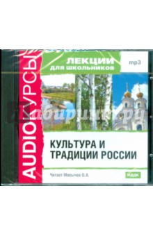 Лекции для школьников. Культура и традиции России (CDmp3) Лекции для школьников. Культура и традиции России (CDmp3)