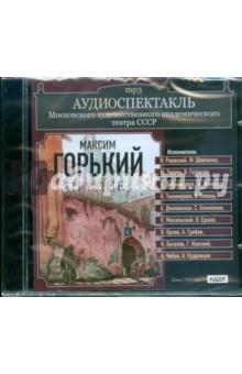 Максим Горький - Аудиоспектакль. МХАТ СССР. Горький Алексей Максимович. "На дне" (CDmp3) Максим Горький - Аудиоспектакль. МХАТ СССР. Горький Алексей Максимович. "На дне" (CDmp3)