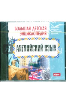 Большая детская энциклопедия. Английский Язык (CDpc) Большая детская энциклопедия. Английский Язык (CDpc)