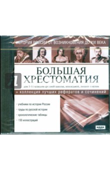 История России от возникновения до XIX века (CDpc) История России от возникновения до XIX века (CDpc)