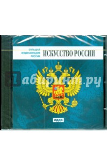 Искусство России (CDpc) Искусство России (CDpc)