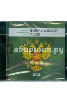 Национальная кухня России (CDpc) Национальная кухня России (CDpc)