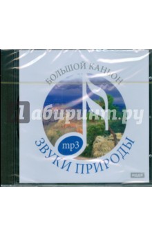 Звуки природы. Большой Каньон (CDmp3) Звуки природы. Большой Каньон (CDmp3)