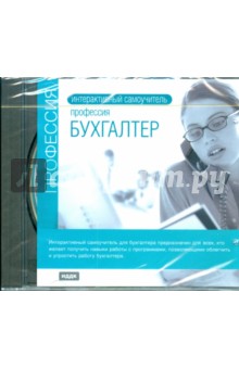 Интерактивный самоучитель. Профессия бухгалтер (CDpc) Интерактивный самоучитель. Профессия бухгалтер (CDpc)