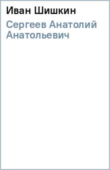 Анатолий Сергеев - Иван Шишкин обложка книги Анатолий Сергеев - Иван Шишкин обложка книги