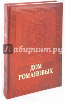 Дом Романовых - Юрий Лубченков
