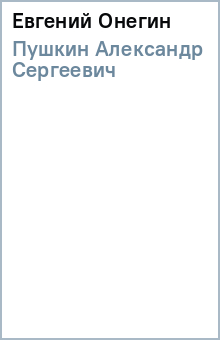Александр Пушкин - Евгений Онегин обложка книги Александр Пушкин - Евгений Онегин обложка книги