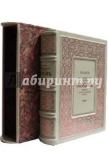 Владимир Даль - Иллюстрированный толковый словарь живого великорусского языка обложка книги Владимир Даль - Иллюстрированный толковый словарь живого великорусского языка обложка книги