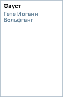 Иоганн Гете - Фауст обложка книги Иоганн Гете - Фауст обложка книги