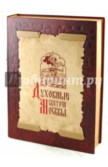 Духовные светочи Москвы. Храмы, люди, судьбы (кожаный переплет) - Вера Глушкова
