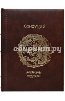 Конфуций - Афоризмы мудрости (кожаный переплет) обложка книги Конфуций - Афоризмы мудрости (кожаный переплет) обложка книги