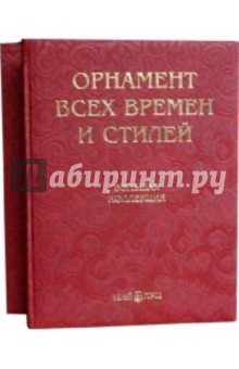 Н. Лоренц - Орнамент всех времен и стилей (кожаный переплет) обложка книги Н. Лоренц - Орнамент всех времен и стилей (кожаный переплет) обложка книги