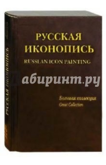 Евгений Трубецкой - Русская иконопись. Большая коллекция / англ. (кожаный переплет) обложка книги Евгений Трубецкой - Русская иконопись. Большая коллекция / англ. (кожаный переплет) обложка книги
