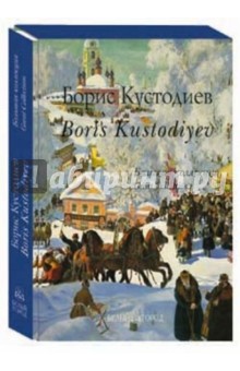 Александр Дорофеев - Кустодиев. Большая коллекция (кожаный) обложка книги Александр Дорофеев - Кустодиев. Большая коллекция (кожаный) обложка книги