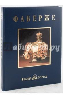 Джон Буф - Фаберже (кожаный переплет) обложка книги Джон Буф - Фаберже (кожаный переплет) обложка книги
