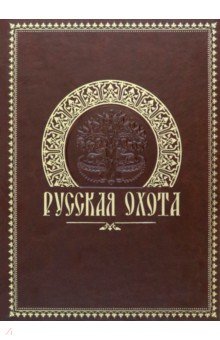 Николай Кутепов - Русская охота обложка книги Николай Кутепов - Русская охота обложка книги
