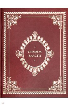Бутромеев, Бутромеева, Бутромеев - Символ власти: иллюстрированный энциклопедический справочник (кожаный переплет) обложка книги Бутромеев, Бутромеева, Бутромеев - Символ власти: иллюстрированный энциклопедический справочник (кожаный переплет) обложка книги