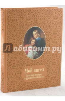 Мой ангел. Детский портрет в русской живописи (кожаный переплет) обложка книги Мой ангел. Детский портрет в русской живописи (кожаный переплет) обложка книги