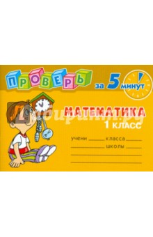 Марина Остапенко - Проверь за 5 минут: Математика. 1 класс обложка книги Марина Остапенко - Проверь за 5 минут: Математика. 1 класс обложка книги