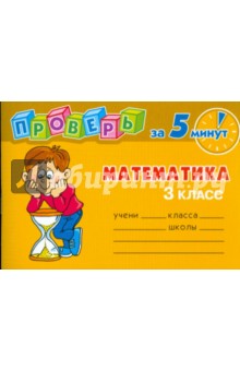 Марина Остапенко - Проверь за 5 минут: Математика. 3 класс обложка книги Марина Остапенко - Проверь за 5 минут: Математика. 3 класс обложка книги
