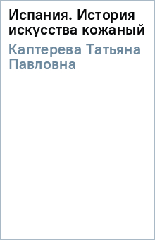 Испания. История искусства (кожаный)