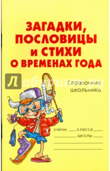 Загадки, пословицы и стихи о временах года: Справочник школьника - Ольга Ушакова