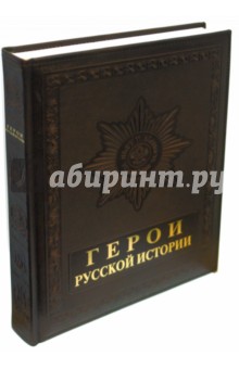 Юрий Крутогоров - Герои русской истории (кожаный переплет) обложка книги Юрий Крутогоров - Герои русской истории (кожаный переплет) обложка книги