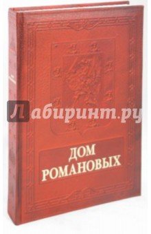 Юрий Лубченков - Дом Романовых (кожаный переплет) обложка книги Юрий Лубченков - Дом Романовых (кожаный переплет) обложка книги