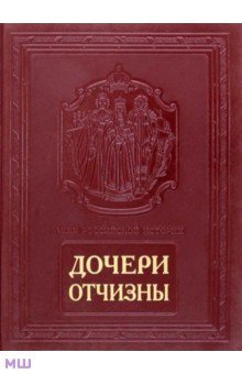 Анфертьева, Гладкий, Анфертьев, Иванова, Платонова, Аникович, Анфертьева, Володина, Путилова - Дочери Отчизны. Женская судьба (кожаный переплет) обложка книги Анфертьева, Гладкий, Анфертьев, Иванова, Платонова, Аникович, Анфертьева, Володина, Путилова - Дочери Отчизны. Женская судьба (кожаный переплет) обложка книги