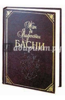 Жан Лафонтен - Басни (кожаный переплет) обложка книги Жан Лафонтен - Басни (кожаный переплет) обложка книги